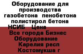 Оборудование для производства газобетона, пенобетона, полистирол бетона. НСИБ › Цена ­ 100 000 - Все города Бизнес » Оборудование   . Карелия респ.,Костомукша г.